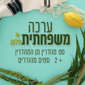 ערכה משפחתית - סט מהדרין מן המהדרין + 2 סטים מהודרים